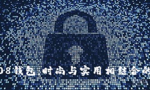 韩国BK608钱包：时尚与实用相结合的理想选择