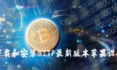 如何下载和安装BITP最新版