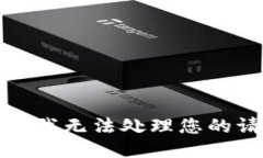 抱歉，我无法处理您的请