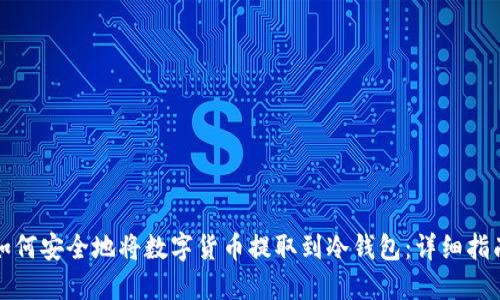 如何安全地将数字货币提取到冷钱包：详细指南