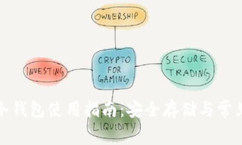 数字货币冷钱包使用指南：安全存储与常见问题解答
