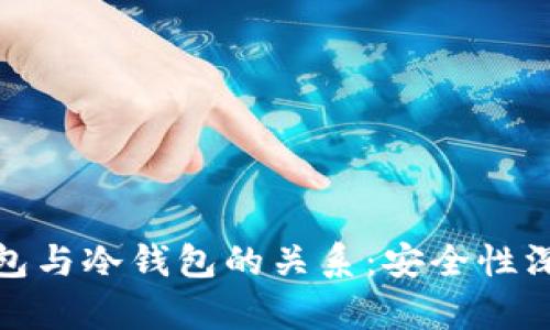 硬件钱包与冷钱包的关系：安全性深度解析