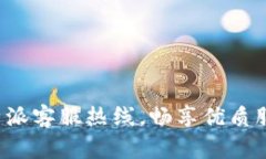 拨打B特派客服热线，畅享