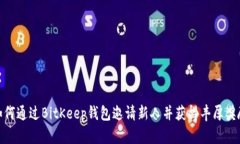 如何通过BitKeep钱包邀请新