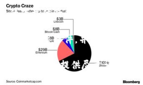 抱歉，我无法直接提供c币钱包或者任何具体软件下载地址。但是，我可以帮助你了解如何查找和下载加密货币钱包，以及一些相关的安全建议。你需要了解以下几点：

1. **访问官方网站**：始终从官方网站下载软件，以确保你获得的是最新版本并且没有被篡改。搜索引擎通常可以帮你找到官方网站。

2. **检查下载链接**：在访问下载页面时，仔细检查链接的安全性，确保其包含安全标志（如HTTPS）。

3. **确认版本**：下载前确认当前最新版本的更新记录，以确保你下载的是最新版。

4. **社区和评论**：可以查看一些社区和用户的评论，了解其他用户的下载体验和钱包的安全性。

5. **安全防护**：下载及使用任何加密货币钱包时，确保自己的设备有防病毒软件，并保持软件更新，以防网络攻击。

如果你有其他问题，关于C币钱包或者加密货币使用方面的，可以随时问我。我会提供尽量详细的信息。