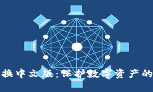 冷钱包切换中文版：保护数字资产的智能选择