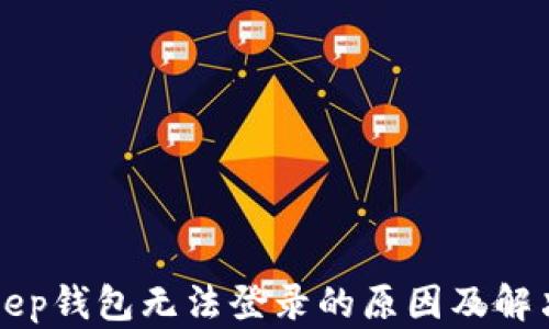 
BitKeep钱包无法登录的原因及解决方案