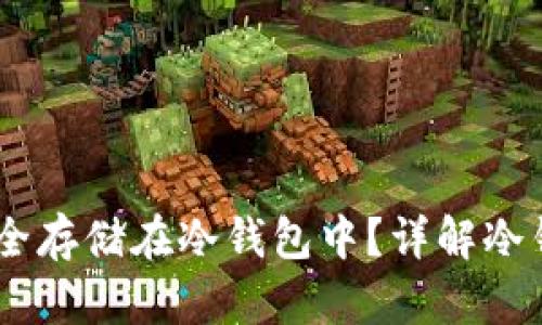如何将USDT安全存储在冷钱包中？详解冷钱包的使用方法