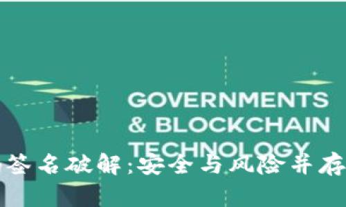冷钱包扫码签名破解：安全与风险并存的背后真相
