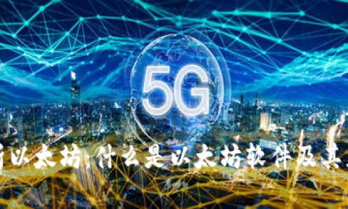 全面解析以太坊：什么是以太坊软件及其应用前景
