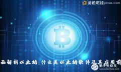全面解析以太坊：什么是