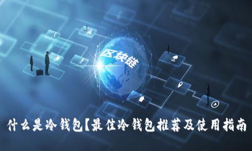 什么是冷钱包？最佳冷钱包推荐及使用指南
