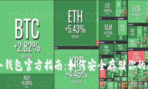 比特币冷钱包官方指南：如何安全存储你的数字资产