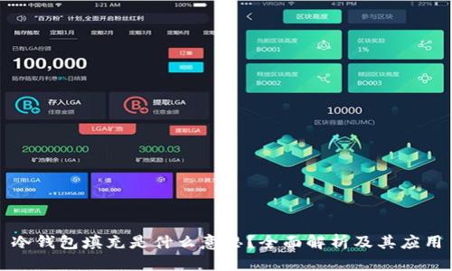 冷钱包填充是什么意思？全面解析及其应用
