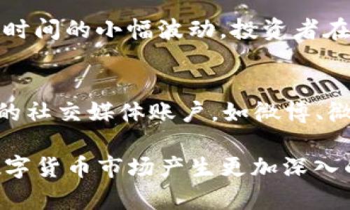 特派转USDT：如何安全快捷地完成数字货币转换

特派, USDT, 数字货币, 转换, 安全/guanjianci

随着数字货币的快速发展，越来越多的人开始关注并参与到这一新的金融形态中。USDT（Tether）作为一种与美元挂钩的稳定币，因其相对稳定的价值和广泛的接受度而受到众多投资者的青睐。而特派（B特派）作为一种数字货币交易平台，提供了便捷的用户界面和丰富的币种选择，使得用户可以轻松进行货币转换。

在本文中，我们将深入探讨如何利用B特派平台安全快捷地将数字货币转换为USDT，并回答关于该过程的常见问题，包括如何使用特派，转账手续费，如何保障安全等。

一、B特派平台简介
B特派是一家新兴的数字货币交易平台，致力于为全球用户提供全面的加密货币交易服务。平台支持多种主流数字货币的交易，用户可以在平台上轻松进行兑换、买卖等操作。B特派的用户界面，新手用户也能迅速上手。

除了常见的币种交易外，B特派还提供了丰富的市场数据分析工具，帮助用户更好地做出投资决策。在安全性方面，B特派采取了多重安全措施，以保障用户资产的安全。

二、如何将特派转为USDT
在B特派上将特派（或其他数字货币）转换为USDT的步骤相对简单，用户只需遵循以下几个步骤：

ol
    listrong注册账号：/strong如果你还没有B特派的账户，首先需要注册一个。在注册时，请填写准确的信息，并确保你启用了两步验证，以进一步保障账户安全。/li
    listrong完成KYC认证：/strong为了遵守监管法规，B特派可能需要用户完成KYC（了解你的客户）认证，上传身份证明文件。/li
    listrong充值数字货币：/strong如果你的账户中还没有特派或其他数字货币，可以通过法币充值、转账或其他方式为你的账户充值。/li
    listrong选择交易对：/strong在平台首页找到交易市场，选择特派与USDT的交易对。通常会写作“特派/USDT”。/li
    listrong输入交易数量：/strong输入你希望兑换的特派数量，系统会自动显示相应的USDT数量。/li
    listrong确认交易：/strong在确认所有信息无误后，点击“买入”或“卖出”按钮，系统会处理你的订单。/li
/ol

完成交易后，你的USDT会自动入账到你的账户中。你可以选择将其继续持有，或通过B特派平台进行进一步的交易。

三、B特派转USDT的手续费
在进行数字货币交易时，手续费是许多用户最关心的问题之一。B特派在转账时会根据交易量收取一定比例的手续费，具体费用可能会根据市场行情和交易对的不同有所变化。

一般来说，平台在进行特派转USDT的交易时，手续费相对较低，通常在0.1%-0.2%之间。使用平台的限时促销或邀请活动，用户有时可以享受更低的交易手续费甚至免除手续费。

值得注意的是，除了平台的交易手续费外，用户在转账过程中也可能会涉及网络费用，这部分费用是由区块链网络产生的，通常由矿工收取。网络费用会根据网络的拥堵程度而有所波动。

四、如何保障数字货币交易的安全
在进行数字货币交易时，保障交易安全至关重要。以下是一些实用的安全建议：

ul
    listrong启用两步验证：/strong在B特派平台上启用两步验证可以大大提高账户安全性，即使密码被盗也不易被黑客入侵。/li
    listrong定期更换密码：/strong定期更换交易账户的登录密码，并确保用复杂且不易猜测的密码。/li
    listrong谨慎使用公共Wi-Fi：/strong在公共场所尽量避免使用公共Wi-Fi进行交易，建议使用手机数据或可信的VPN进行交易。/li
    listrong定期检查交易历史：/strong定期查看账户的交易历史，若发现任何异常需立即联系平台客服。/li
/ul

此外，一些用户还选择将大额数字货币转移至冷钱包，以进一步减少被盗风险。准确了解和掌握这些安全措施，可以有效地保护用户的资产安全。

五、常见问题解答

h4问题1：如何确保在B特派上交易的安全性？/h4
确保在B特派上交易的安全性包括多个方面。首先，用户应当启用两步验证，增加账户的安全性。同时，定期更换密码，并使用复杂的密码可以降低被盗风险。此外，定期检查交易历史，若发现异常交易，需及时联系平台客服并采取措施。而在交易时，尽量避免使用公共Wi-Fi，以减少被黑客攻击的风险。这些都是提高用户交易安全性的有效方法。

h4问题2：B特派的USDT可以提现到其他钱包吗？/h4
当然可以。用户在B特派平台交易并获得USDT后，可以选择将其提现到其他钱包。通常，用户需要在账户中找到提现功能，输入USDT的提现地址并确认提现数量。不过，需要注意的是，提现时会产生网络费用和平台的提现手续费，具体费用会根据市场情况有所变化。用户在提现前一定要仔细核对地址，确保资金安全。

h4问题3：如果我在交易中遇到问题，应该如何解决？/h4
遇到交易问题时，首先应尽量冷静，核对自己操作的每一步。如果依然无法解决，可以联系B特派的客服。B特派提供多种在线客服渠道，包括聊天窗口、邮件或社交媒体等。用户在联系客服时，应尽量提供详细的交易信息，以便客服快速定位问题并给予帮助。在积极沟通的情况下，大部分问题都能得到及时解决。

h4问题4：USDT的价格波动大吗？/h4
USDT的价格相对其他数字货币而言波动较小，因为其价值与美元挂钩，理论上应保持1:1的比例。不过，在一些特殊情况下，如市场需求极高或流动性不足时，USDT的价格也可能出现短时间的小幅波动。投资者在使用USDT进行交易时，应了解这些情况，并在必要时做好相应的应对措施。

h4问题5：如何知道B特派的最新活动与优惠？/h4
了解B特派的最新活动与优惠，可以通过多种渠道获取信息。首先，用户可以定期查看B特派的官方网站，通常会在首页或专属活动页面更新最新活动信息。其次，用户还可以关注B特派的社交媒体账户，如微博、微信等，这些平台会发布最新的活动动态。加入B特派的社区或群组，也能与其他用户互动，获取更多优惠信息。总之，频繁关注B特派的相关信息，可以让用户及时掌握最新的优惠和活动。

总结而言，B特派平台的USDT交易过程并不复杂，但在操作时却需要保持高度的警惕，保障交易安全。希望通过本篇文章的介绍，能够帮助更多用户顺利完成特派转USDT的交易，并对数字货币市场产生更加深入的了解和认识。