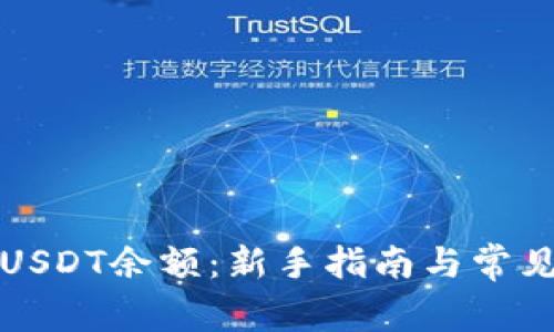 如何查询USDT余额：新手指南与常见问题解答
