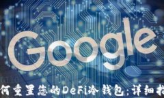 如何重置您的DeFi冷钱包：