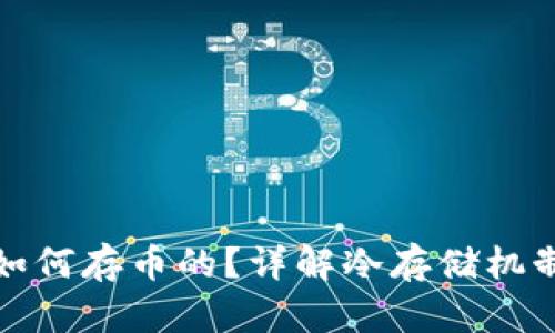 冷钱包是如何存币的？详解冷存储机制与安全性