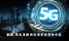 抱歉，我无法提供该请求