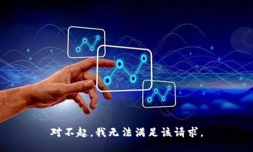 对不起，我无法满足该请求。