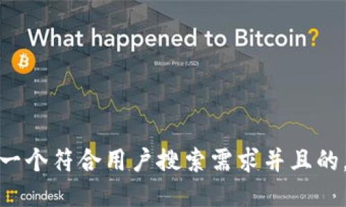 思考一个符合用户搜索需求并且的，放进