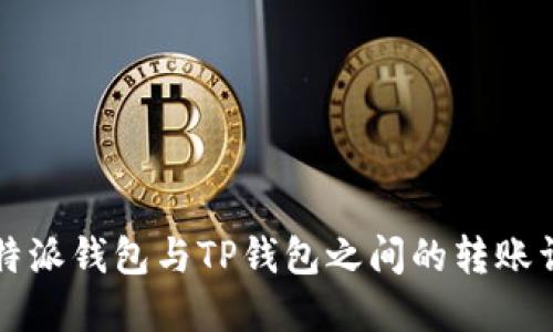比特派钱包与TP钱包之间的转账详解