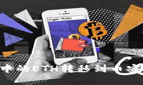 如何将冷钱包中的ETH转移到币安：详细操作指南