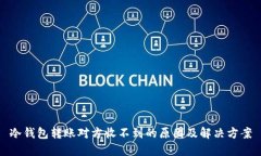 冷钱包转账对方收不到的