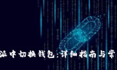 如何在B特派中切换钱包：