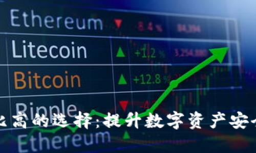 冷钱包性价比高的选择：提升数字资产安全的最佳方案