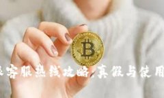  b特派客服热线攻略：真假