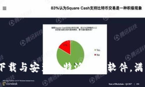 全面指南：如何下载与安装比特派图片软件，满足你的创作需求