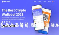 冷钱包与数字钱包的全面