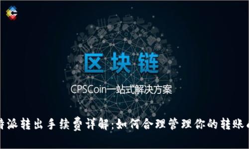 比特派转出手续费详解：如何合理管理你的转账成本