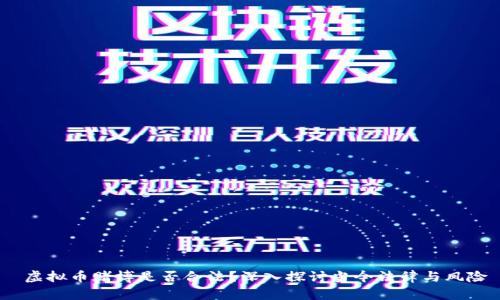  虚拟币赌博是否合法？深入探讨当今法律与风险