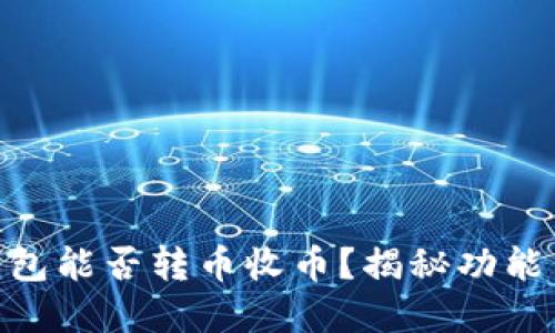Bitpie钱包能否转币收币？揭秘功能与安全性