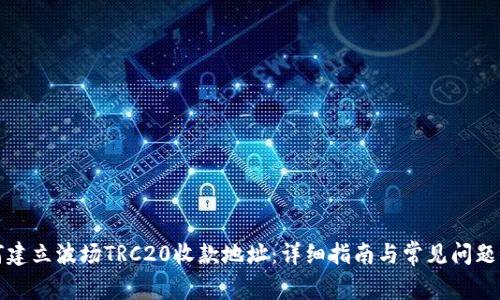 如何建立波场TRC20收款地址：详细指南与常见问题解答