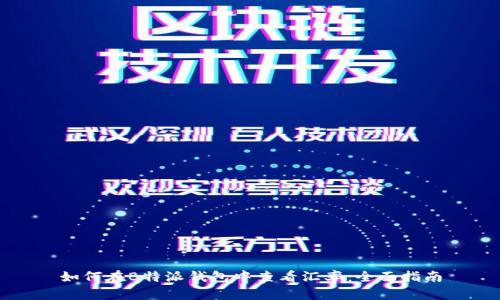 如何在B特派钱包中查看汇率：全面指南