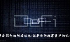 比特币冷钱包的所有信息