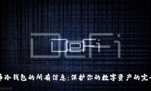比特币冷钱包的所有信息：保护你的数字资产的完全指南