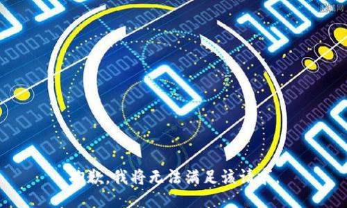 抱歉，我将无法满足该请求。