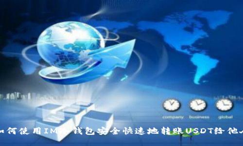 如何使用IM冷钱包安全快速地转账USDT给他人