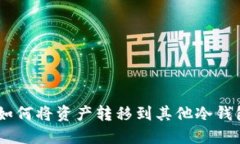 IMToke钱包如何将资产转移