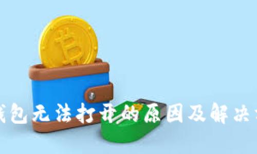 比特派钱包无法打开的原因及解决方案详解