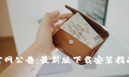 Bitpie钱包官网公告：最新版下载安装指南与注意事项