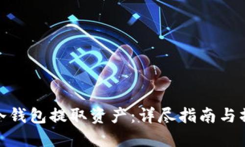 如何从冷钱包提取资产：详尽指南与操作步骤