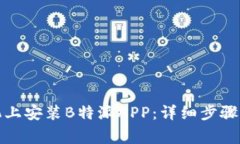 如何在华为手机上安装B特