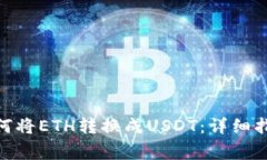 比特派（BitPie）如何将E