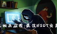 全面解析USDT币及其相关应