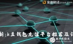 全面解析：k豆钱包充值平